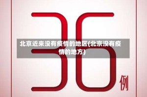 北京近来没有疫情的地区(北京没有疫情的地方)