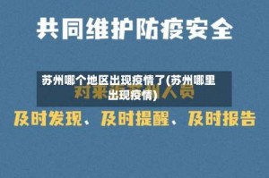 苏州哪个地区出现疫情了(苏州哪里出现疫情)