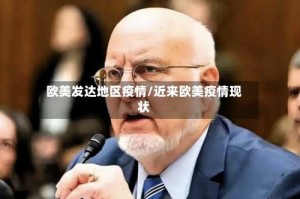 欧美发达地区疫情/近来欧美疫情现状