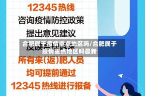 合肥属于疫情重点地区吗/合肥属于疫情重点地区吗最新