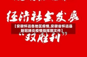 【安徽怀远各地区疫情,安徽省怀远县新冠肺炎疫情指挥部文件】