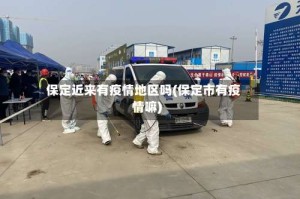 保定近来有疫情地区吗(保定市有疫情嘛)