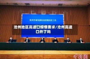 沧州地区高速口疫情要求/沧州高速口开了吗