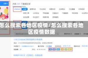 怎么搜索各地区疫情/怎么搜索各地区疫情数据