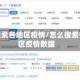 怎么搜索各地区疫情/怎么搜索各地区疫情数据