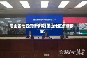 唐山各地区疫情情况(唐山地区疫情报告)