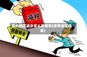 疫情地区返乡怎么报备呢(疫情返程报备)