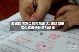 云端回信怎么写疫情地区/云端回信怎么写疫情地区的信息