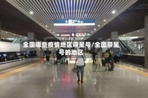 全国哪些疫情地区带星号/全国带星号的地区