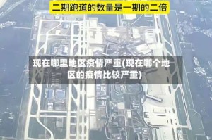 现在哪里地区疫情严重(现在哪个地区的疫情比较严重)