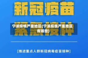 宁波疫情严重地区(宁波疫情严重地区有哪些)