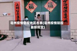 亳州疫情管控地区名单(亳州疫情防控最新规定)