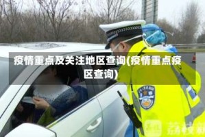 疫情重点及关注地区查询(疫情重点疫区查询)