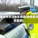 疫情重点及关注地区查询(疫情重点疫区查询)