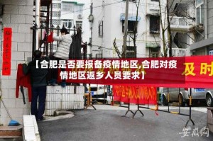 【合肥是否要报备疫情地区,合肥对疫情地区返乡人员要求】