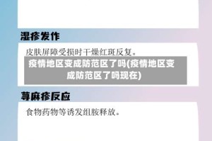 疫情地区变成防范区了吗(疫情地区变成防范区了吗现在)