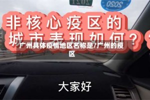 广州具体疫情地区名称是/广州的疫区