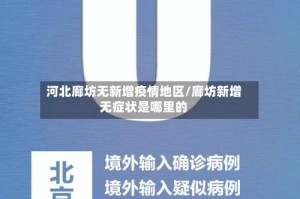 河北廊坊无新增疫情地区/廊坊新增无症状是哪里的