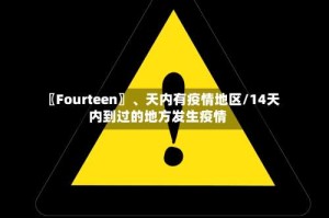 〖Fourteen〗、天内有疫情地区/14天内到过的地方发生疫情