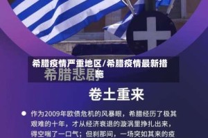 希腊疫情严重地区/希腊疫情最新措施