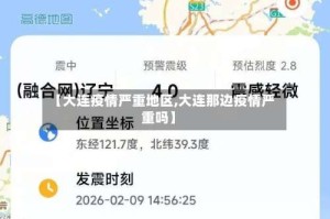 【大连疫情严重地区,大连那边疫情严重吗】