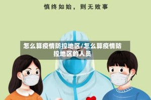 怎么算疫情防控地区/怎么算疫情防控地区的人员