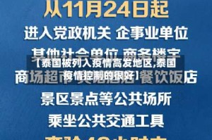 【泰国被列入疫情高发地区,泰国疫情控制的很好】