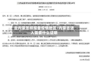 去内蒙怎样报备疫情地区/内蒙古进入需要什么证明