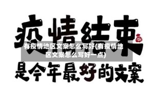 有疫情地区文案怎么写好(有疫情地区文案怎么写好一点)