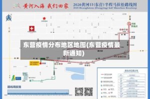 东营疫情分布地区地图(东营疫情最新通知)