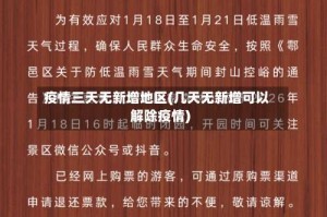 疫情三天无新增地区(几天无新增可以解除疫情)