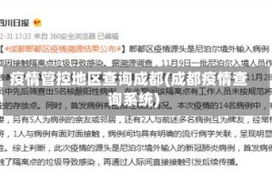 疫情管控地区查询成都(成都疫情查询系统)