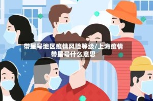 带星号地区疫情风险等级/上海疫情带星号什么意思