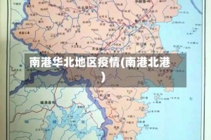南港华北地区疫情(南港北港)