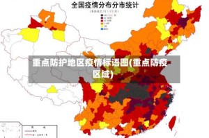 重点防护地区疫情标语图(重点防疫区域)