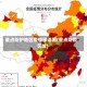 重点防护地区疫情标语图(重点防疫区域)