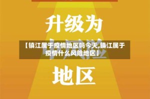 【镇江属于疫情地区吗今天,镇江属于疫情什么风险地区】