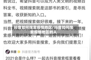 抖音如何搜索疫情地区/抖音如何搜索疫情地区的人