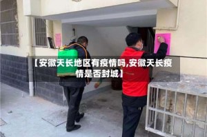 【安徽天长地区有疫情吗,安徽天长疫情是否封城】