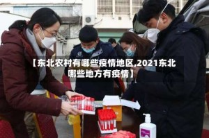 【东北农村有哪些疫情地区,2021东北哪些地方有疫情】