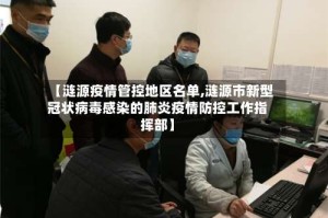 【涟源疫情管控地区名单,涟源市新型冠状病毒感染的肺炎疫情防控工作指挥部】