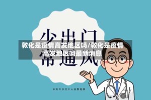 敦化是疫情高发地区吗/敦化是疫情高发地区吗最新消息