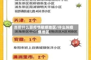 当前什么算疫情敏感地区/什么叫疫情地区