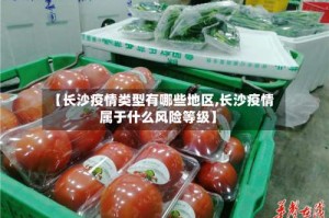 【长沙疫情类型有哪些地区,长沙疫情属于什么风险等级】