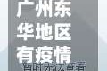 广州东华地区有疫情吗(广州东华花园地址)
