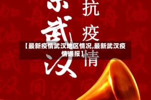 【最新疫情武汉地区情况,最新武汉疫情通报】
