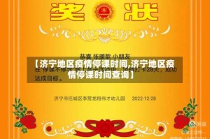 【济宁地区疫情停课时间,济宁地区疫情停课时间查询】