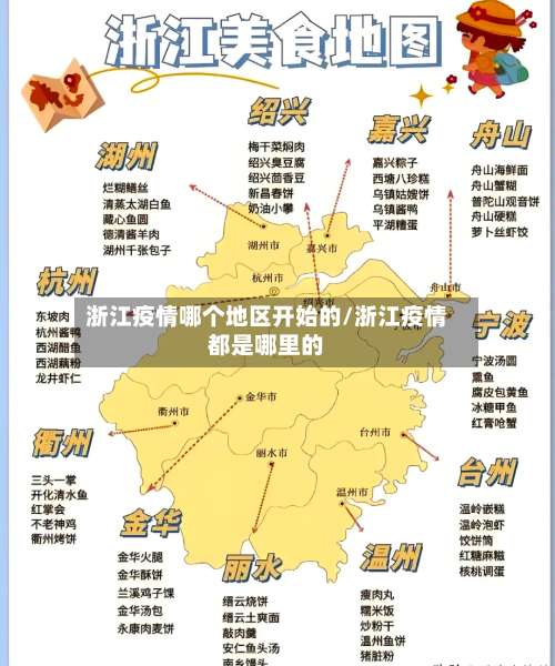 浙江疫情哪个地区开始的/浙江疫情都是哪里的-第2张图片