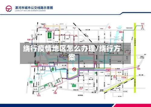 绕行疫情地区怎么办理/绕行方案-第1张图片