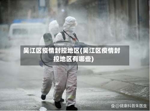 吴江区疫情封控地区(吴江区疫情封控地区有哪些)-第1张图片